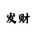 牛彩